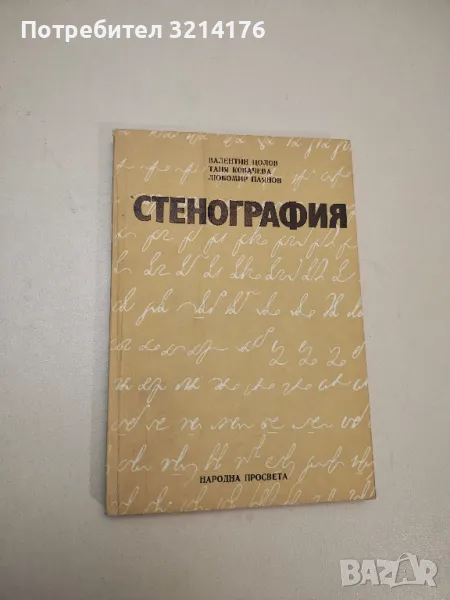 Стенография - Валентин Цолов, Таня Ковачева, Любомир Паянов, снимка 1