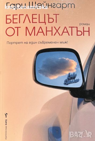 Беглецът от Манхатън - Гари Щейнгарт, снимка 1