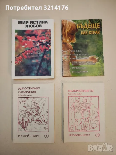 Мир, истина, любов, снимка 1