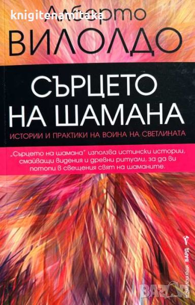 Сърцето на шамана - Алберто Вилолдо, снимка 1