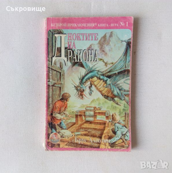 Книга-игра от Аполо Прес Ноктите на дракона - Брус Алгозин, снимка 1