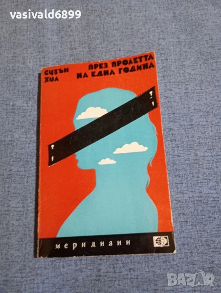 Сузън Хил - През пролетта на една година , снимка 1