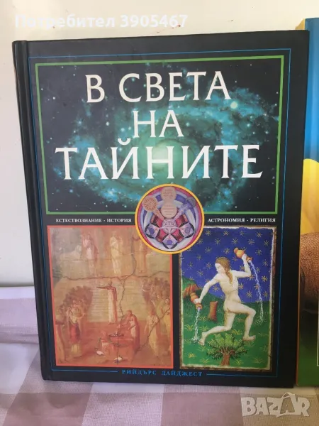 В света на тайните, снимка 1
