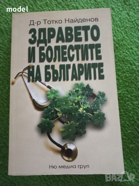 Здравето и болестите на българите - Д-р Тотко Найденов , снимка 1