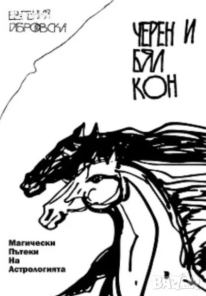 Евгения Габровска - Черен и бял кон. Магически пътеки на астрологията (2022), снимка 1