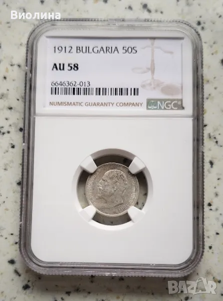 50 стотинки 1912 AU 58 NGC , снимка 1