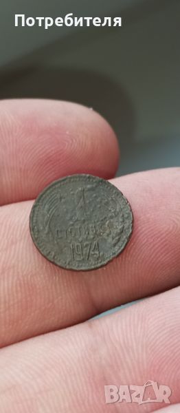 1 стотинка 1974 г., снимка 1