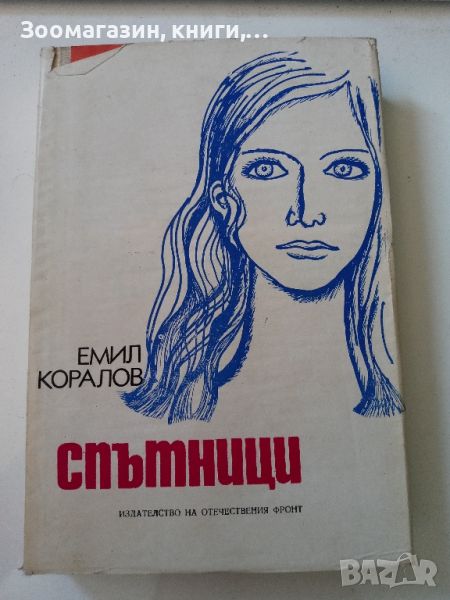 Спътници - Емил Коралов, снимка 1