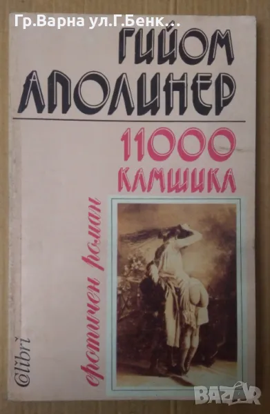 11000 камшика  Гийом Аполинер 12лв, снимка 1