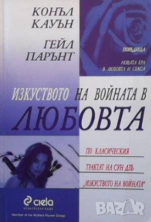 Изкуството на войната в любовта, снимка 1