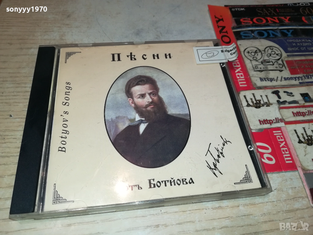 БОТЕВ ЦД 0912250739, снимка 1