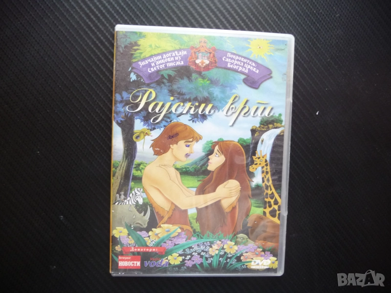 Райска градина DVD филм анимация притча легенда Адам Ева Бог ябълка змия, снимка 1