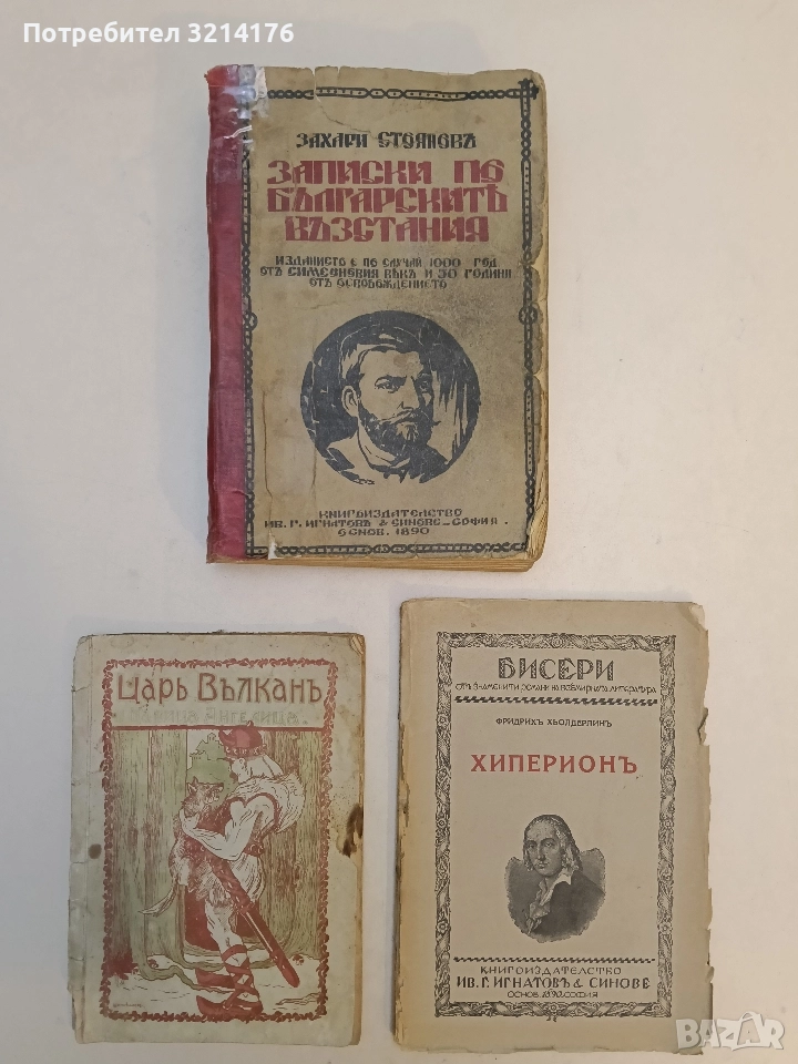 Записки по българскитѣ възстания – Захари Стояновъ (1928), снимка 1