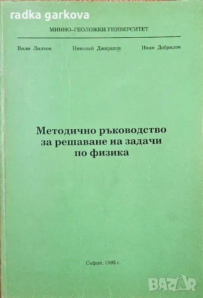 Методично ръководство за решаване на задачи по физика, снимка 1