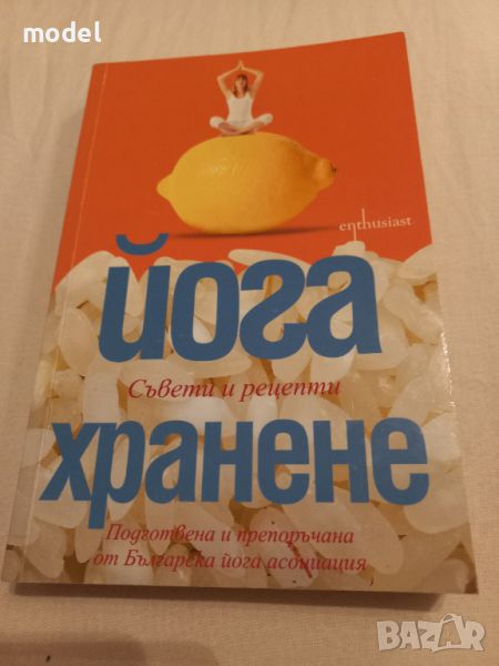 Йога хранене , снимка 1