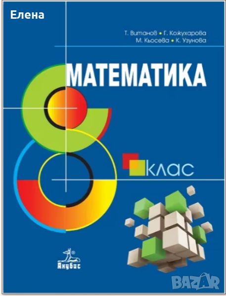 Учебник по математика за 8 клас, снимка 1