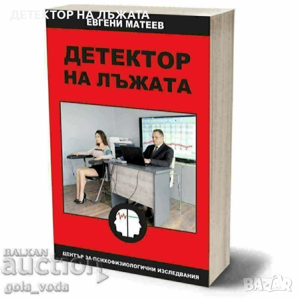 Детектор на лъжата от Евгени Матеев, книга, снимка 1