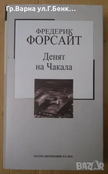 Денят на Чакала  Фредерик Форсайт 8лв, снимка 1