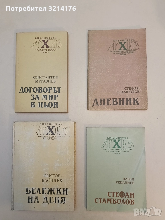 Стефан Стамболов - Павел Генадиев, снимка 1