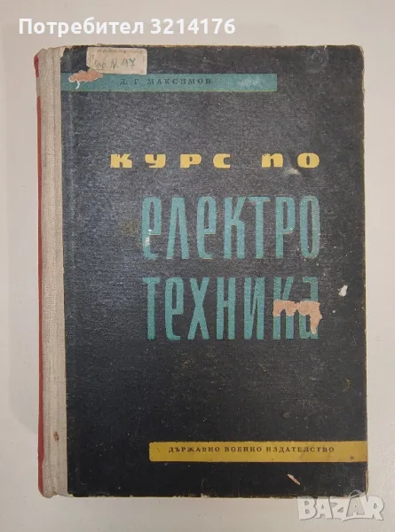 Курс по електротехника - Д. Г. Максимов, снимка 1