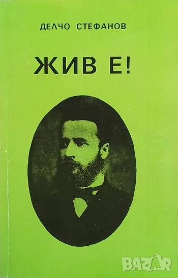 Жив е! Делчо Стефанов, снимка 1