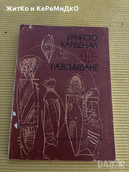 Ернесто Карденал - Разсъмване, снимка 1