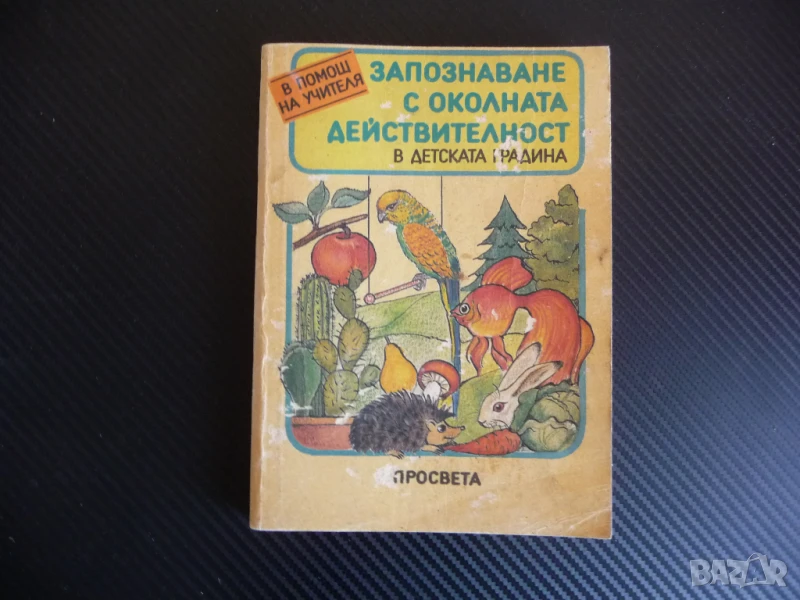 Запознаване с околната действителност в детската градина в помощ на учителя педагог, снимка 1
