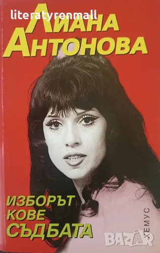 Изборът кове съдбата. Лиана Антонова, снимка 1