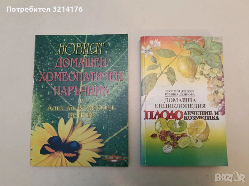 НОВА! Домашен хомеопатичен наръчник - Алисън Бейли, Антъни Бейли, снимка 1