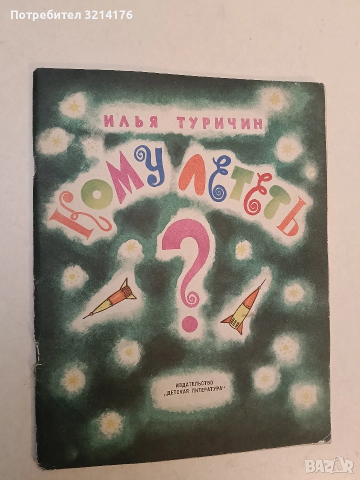 Кому лететь? - Илья Туричин (1964), снимка 1