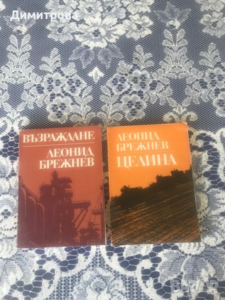 Книги на Леонид Брежнев /"Възраждане", "Целина"/ и други от соц-а, снимка 1