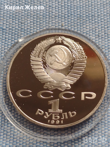 Юбилейна монета 1 рубла 1991г. СССР в защитна капсула непипана мат гланц 29242, снимка 1
