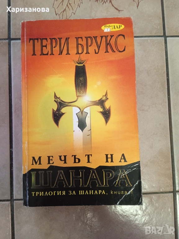 Мечът на Шанара от Тери Брукс , снимка 1