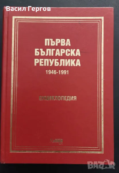 Първа българска република 1946-1991 Димитър Иванов, Милен Куманов, снимка 1