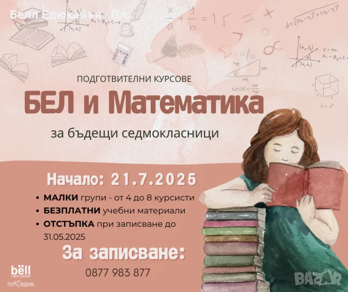 Подготвителните курсове по БЕЛ и МАТЕМАТИКА, снимка 1