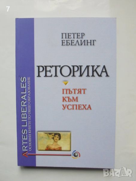 Книга Реторика Пътят към успеха - Петер Ебелинг 2002 г., снимка 1