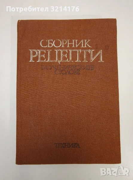 Сборник рецепти за ученическите столове - Колектив, снимка 1