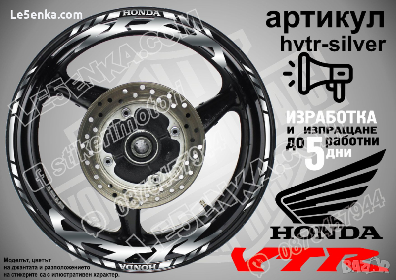 Honda VTR кантове и надписи за джанти hvtr-silver Хонда, снимка 1