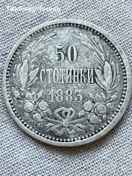 50 стотинки 1883, снимка 1