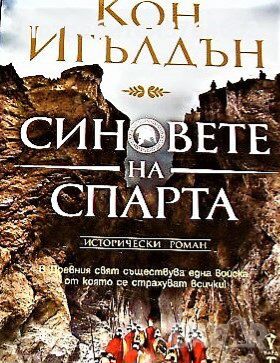 Синовете на Спарта Кон Игълдън, снимка 1