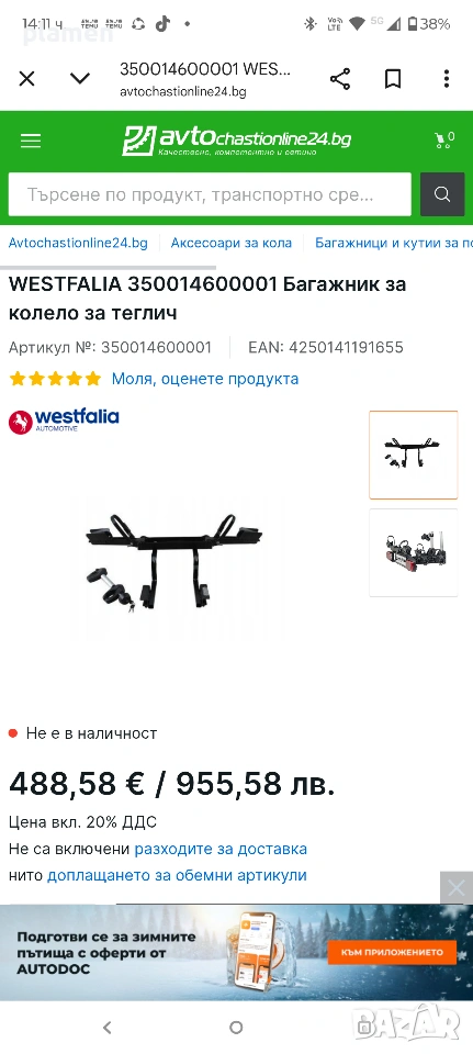 Автомобилна стойка за велосипед, снимка 1