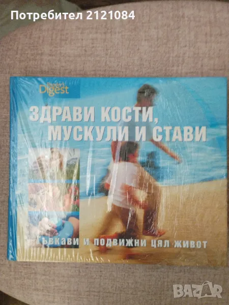  Здрави кости, мускули и стави / Рийдърс Дайджес, снимка 1