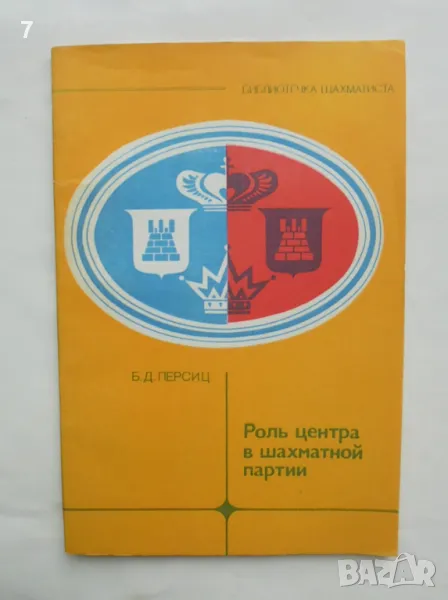 Книга Роль центра в шахматной партии - Б. Персиц 1983 г. Шахмат, снимка 1