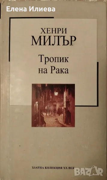 Тропик на Рака - Хенри Милър, снимка 1