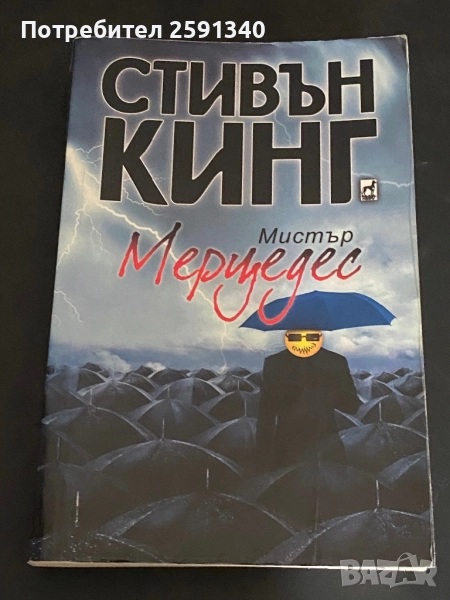 Мистър Мерцедес Стивън Кинг, снимка 1