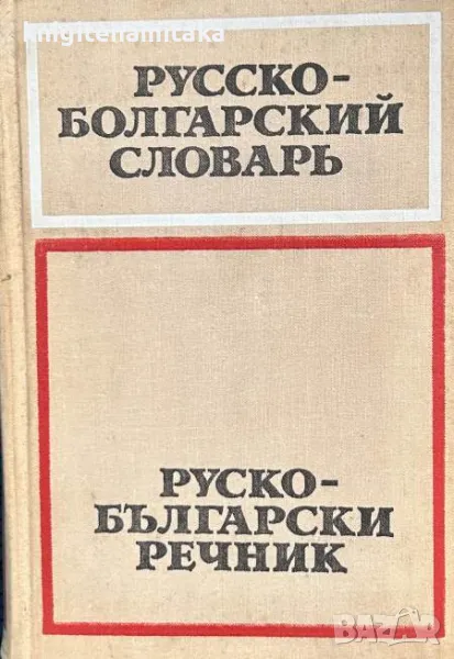 Русско-болгарский словарь / Руско-български речник Савва Чукалов / Сава Чукалов, снимка 1