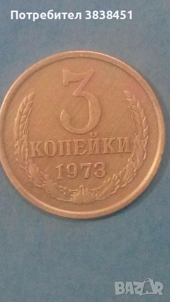 3 копейки 1973 года Русия, снимка 1