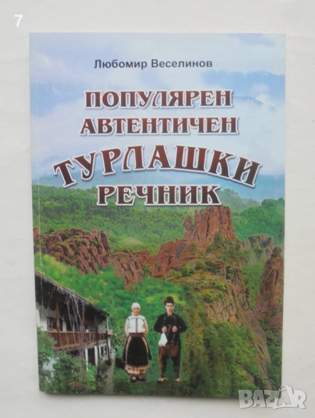 Книга Популярен автентичен турлашки речник - Любомир Веселинов 2018 г., снимка 1