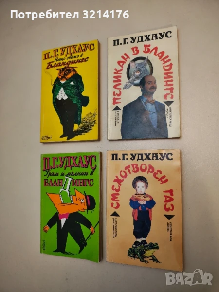 Смехотворен газ - П. Г. Удхаус, снимка 1