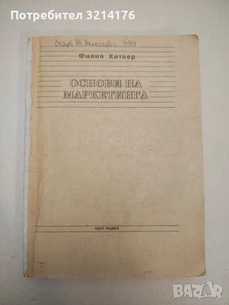 Основи на маркетинга. Книга 1 - Филип Котлър, снимка 1